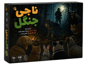 عکس بازی ناجی جنگل