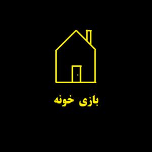لوگو بازی خونه